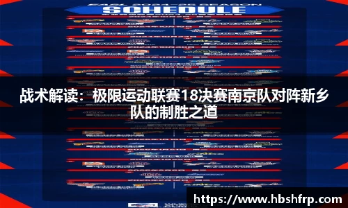 战术解读：极限运动联赛18决赛南京队对阵新乡队的制胜之道