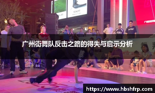 广州街舞队反击之路的得失与启示分析