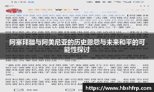 阿塞拜疆与阿美尼亚的历史恩怨与未来和平的可能性探讨
