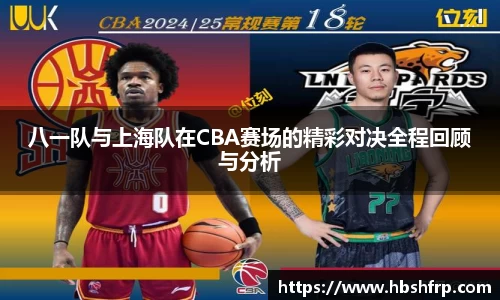 八一队与上海队在CBA赛场的精彩对决全程回顾与分析
