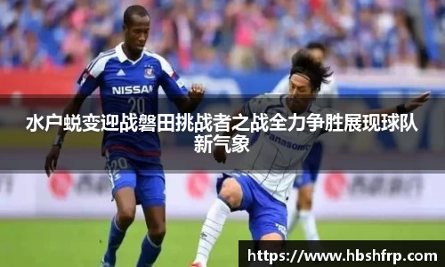 水户蜕变迎战磐田挑战者之战全力争胜展现球队新气象