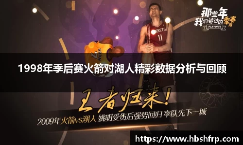 1998年季后赛火箭对湖人精彩数据分析与回顾