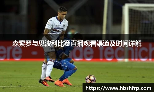 森索罗与恩波利比赛直播观看渠道及时间详解