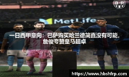 一日西甲意向：巴萨购买哈兰德简直没有可能，詹俊夸赞皇马超卓
