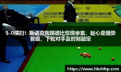 5-0横扫！斯诺克我国德比惊现惨案，赵心童强势晋级，下轮对手及时刻敲定