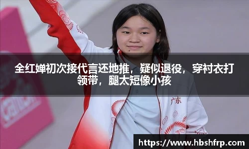 全红婵初次接代言还地推，疑似退役，穿衬衣打领带，腿太短像小孩