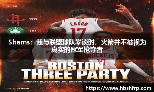 Shams：我与联盟球队攀谈时，火箭并不被视为真实的冠军抢夺者