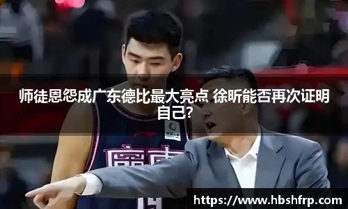 师徒恩怨成广东德比最大亮点 徐昕能否再次证明自己？